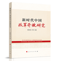 新时代中国改革开放研究