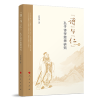 “诗”与“仁”——孔子诗学思想研究