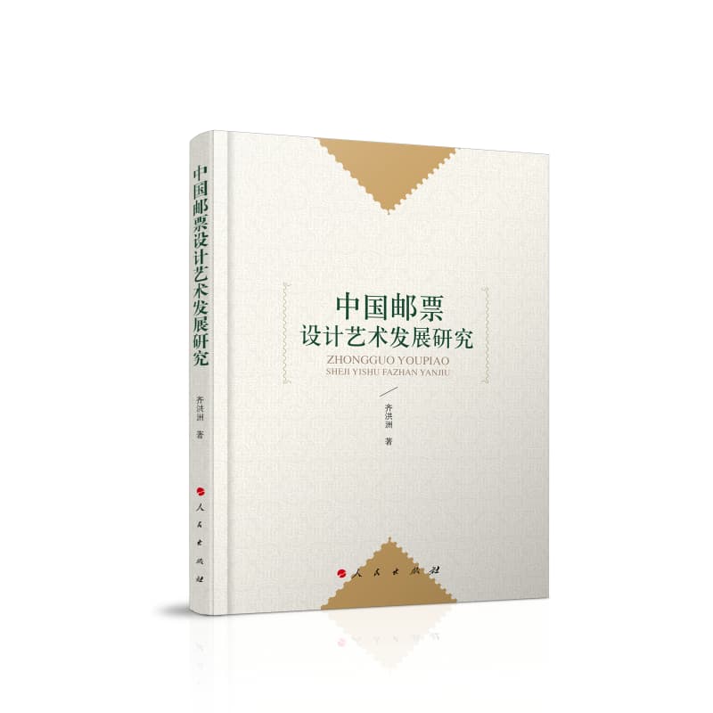 中国邮票设计艺术发展研究