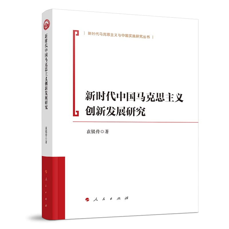 新时代中国马克思主义创新发展研究