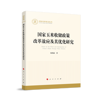 国家玉米收储政策改革效应及其优化研究