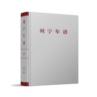 列宁年谱(第三卷)——1912-1917年