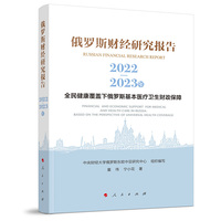 俄罗斯财经研究报告(2022-2023年):全民健康覆盖下俄罗斯基本医疗卫生财政保障:Financial and economic support for medical and health care in Russia: based on the perspective of universal health coverage