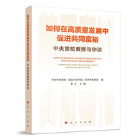 如何在高质量发展中促进共同富裕——中央党校教授与你谈