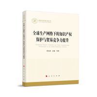 全球生产网络下的知识产权保护与贸易竞争力提升