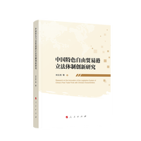 中国特色自由贸易港立法体制创新研究