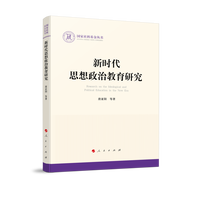 新时代思想政治教育研究