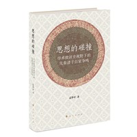 思想的碰撞——学术批评史视野下的先秦诸子百家争鸣