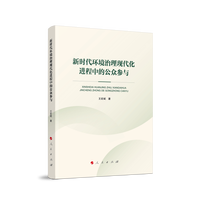 新时代环境治理现代化进程中的公众参与
