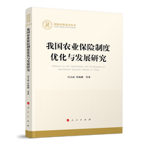 我国农业保险制度优化与发展研究