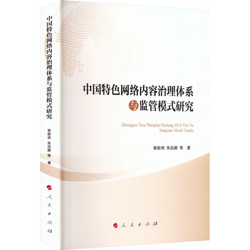 中国特色网络内容治理体系与监管模式研究