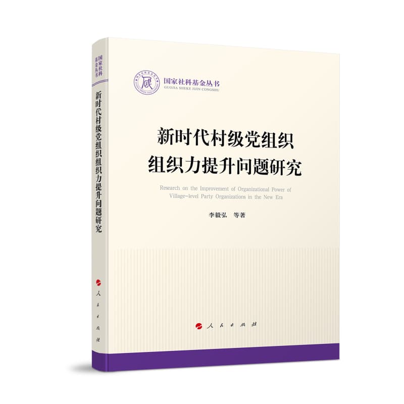 新时代村级党组织组织力提升问题研究