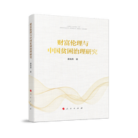 财富伦理与中国贫困治理研究