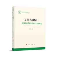互鉴与融合——唐诗中民族观念与文化交流研究——a study on ethnic concepts and cultural exchange in Tang poetry