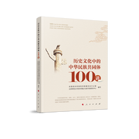 历史文化中的中华民族共同体100讲