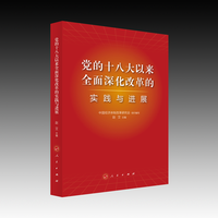 党的十八大以来全面深化改革的实践与进展