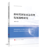 新时代国家应急管理发展战略研究
