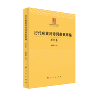 历代咏黄河诗词曲赋萃编·唐代卷