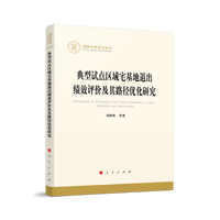 典型试点区域宅基地退出的绩效评价与路径优化研究