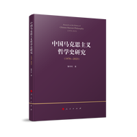 中国马克思主义哲学史研究——1978-2023——1978-2023