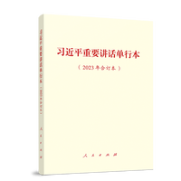 习近平重要讲话单行本——2023年合订本