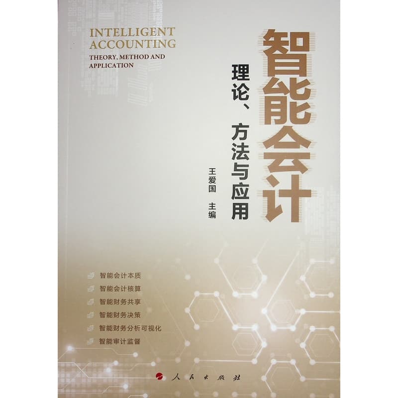 智能会计——理论、方法与应用——theory, method and application