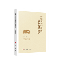 《淮南子》中的儒学思想研究