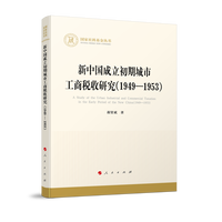 新中国成立初期城市工商税收研究——1949-1953——1949-1953