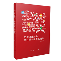 艺术设计助力乡村振兴优秀案例集