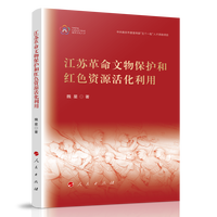 江苏革命文物保护和红色资源活化利用