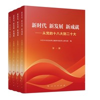 新时代 新发展 新成就——从党的十八大到二十大