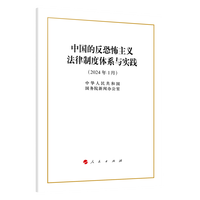 中国的反恐怖主义法律制度体系与实践——2024年1月