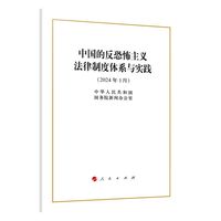 中国的反恐怖主义法律制度体系与实践——2024年1月