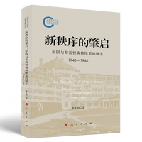 新秩序的肇启——中国与布雷顿森林体系的诞生——1940-1946——China and the Brith of the Bretton Woods system——1940-1946