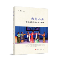 戏与人生——莆仙戏艺术家口述史研究