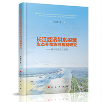 长江经济带水资源生态补偿协同机制研究——基于空间正义视角