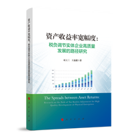 资产收益率宽幅度——税负调节实体企业高质量发展的路径研究