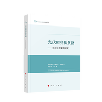 光伏照亮扶贫路——光伏扶贫案例研究