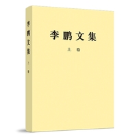 李鹏文集(上卷)