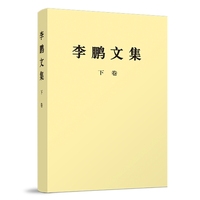 李鹏文集(下卷)