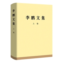 李鹏文集(上卷)