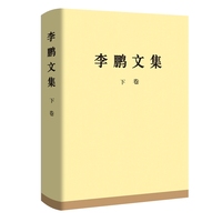 李鹏文集(下卷)