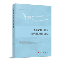 齐格蒙特·鲍曼现代性思想研究