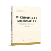 数字经济推动经济高质量发展的机制及路径研究