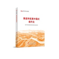 推进和拓展中国式现代化