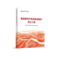 推进新时代党的建设新的伟大工程