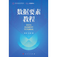 数据要素教程