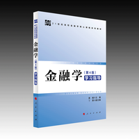 金融学(第4版)学习指导