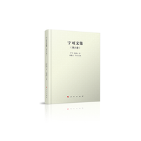 宁可文集(第六卷)