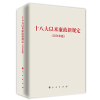 十八大以来廉政新规定——2024年版